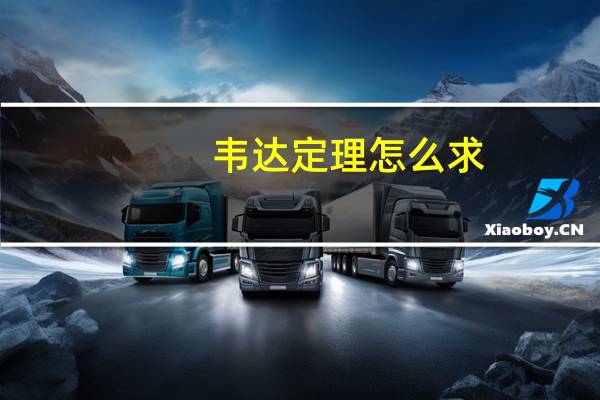韦达定理怎么求（韦达定理求根公式）