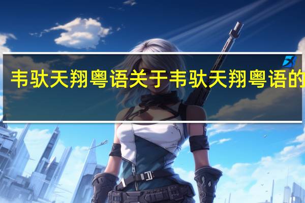 韦驮天翔粤语 关于韦驮天翔粤语的介绍