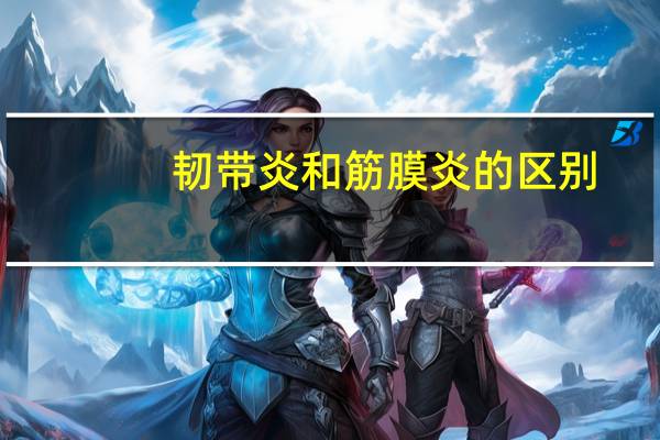 韧带炎和筋膜炎的区别(韧带炎)