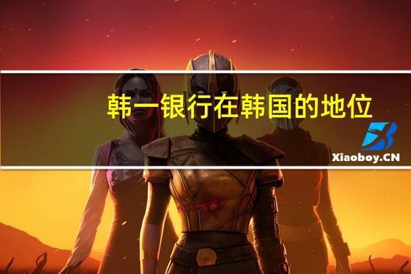 韩一银行在韩国的地位