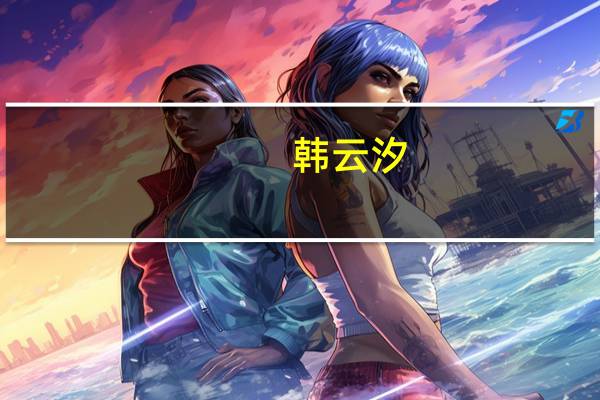 韩云汐（韩云汐）