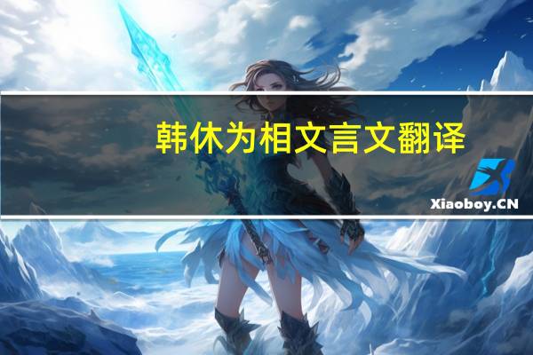 韩休为相文言文翻译