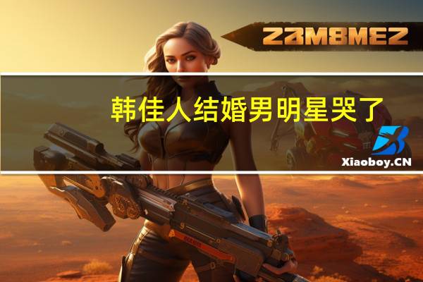 韩佳人结婚男明星哭了（韩佳人离婚）