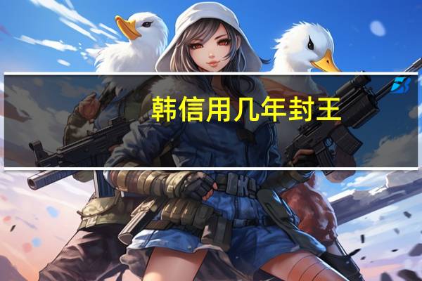 韩信用几年封王