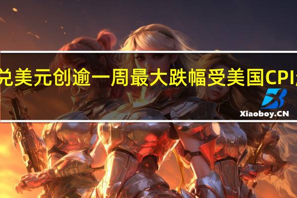 韩元兑美元创逾一周最大跌幅 受美国CPI超预期影响