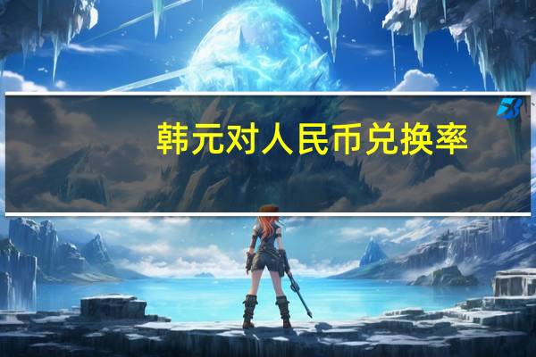韩元对人民币兑换率（兑换率）