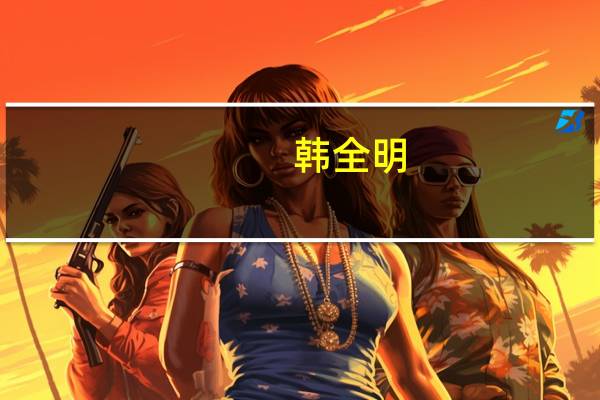 韩全明（韩全文）