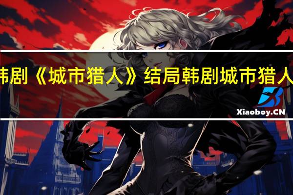 韩剧《城市猎人》结局 韩剧城市猎人片尾曲
