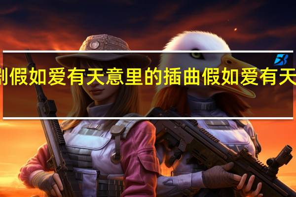 韩剧假如爱有天意里的插曲 假如爱有天意纯音乐