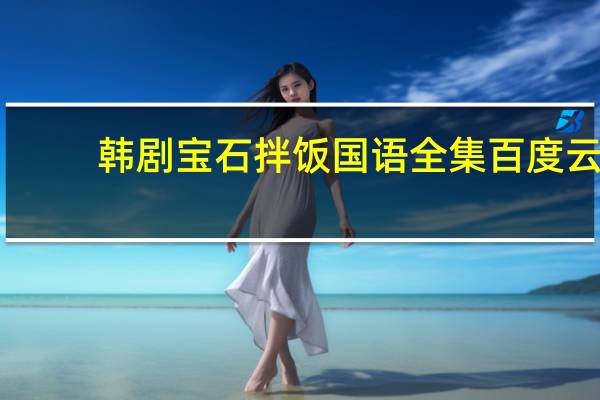 韩剧宝石拌饭国语全集百度云（韩剧宝石拌饭）