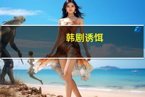 韩剧诱饵（诱饵新娘简介）