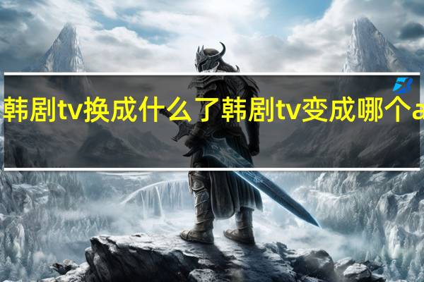 韩剧tv换成什么了 韩剧tv变成哪个app了