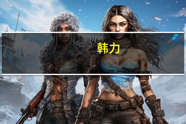 韩力-中国东方集团执行董事兼首席财务官、津西集团常务副总裁简介