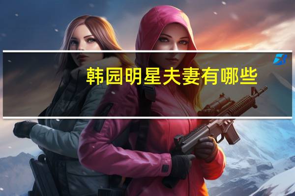 韩园明星夫妻有哪些
