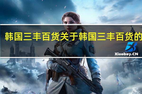 韩国三丰百货 关于韩国三丰百货的介绍
