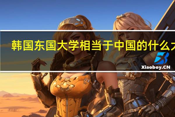 韩国东国大学相当于中国的什么大学