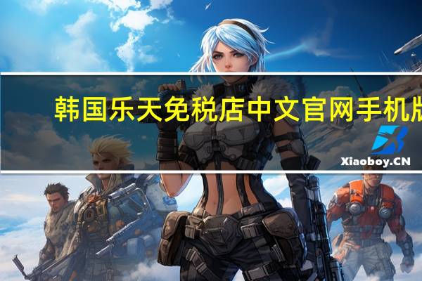韩国乐天免税店中文官网手机版（韩国乐天免税店中文官网）