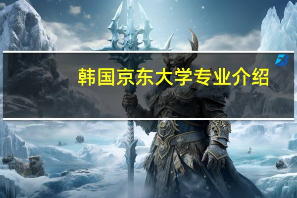 韩国京东大学专业介绍