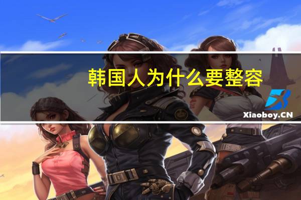 韩国人为什么要整容(韩国的整容业为什么那么发达)