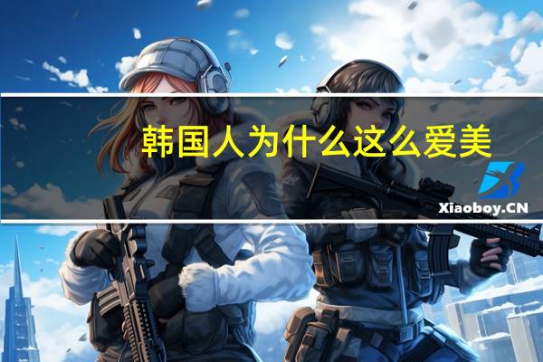 韩国人为什么这么爱美？为什么韩国女孩都是单眼皮