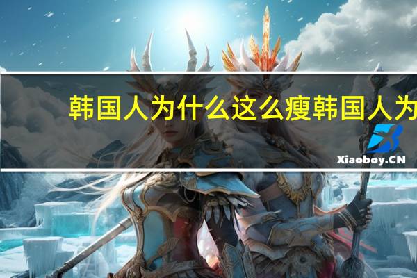 韩国人为什么这么瘦 韩国人为什么那么瘦