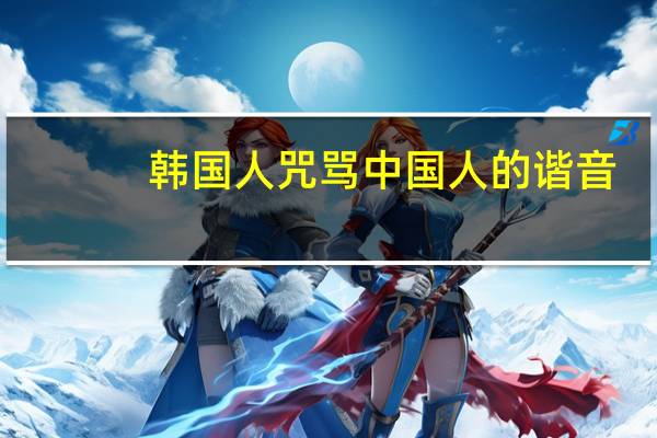 韩国人咒骂中国人的谐音