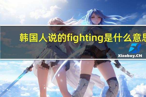韩国人说的fighting是什么意思