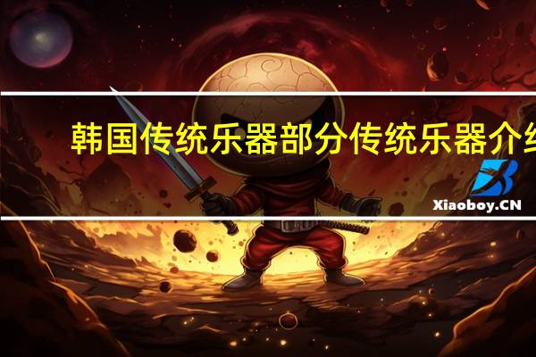 韩国传统乐器部分传统乐器介绍