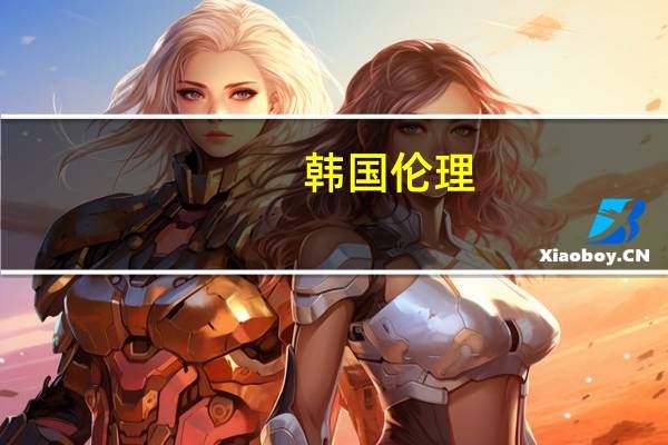 韩国伦理（关于韩国伦理的介绍）