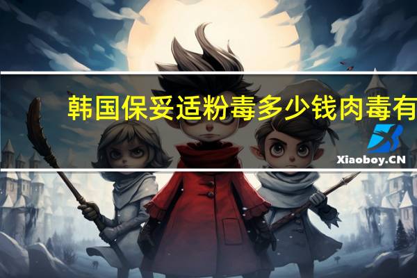 韩国保妥适粉毒多少钱 肉毒有多少个品牌