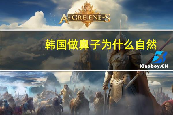 韩国做鼻子为什么自然(为什么韩国女星鼻子上都有颗黑痣是怎么回事)