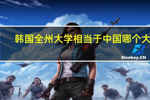 韩国全州大学相当于中国哪个大学