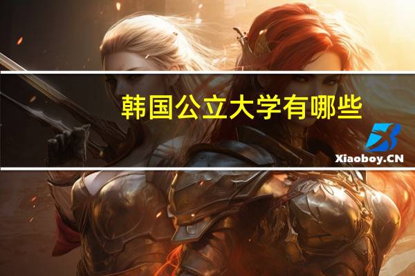 韩国公立大学有哪些