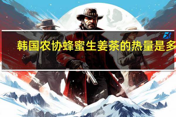 韩国农协 蜂蜜生姜茶的热量是多少