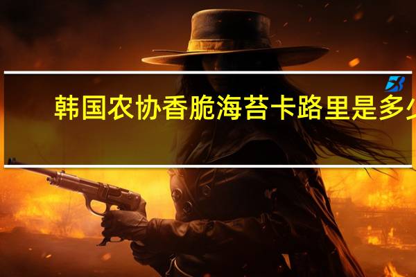 韩国农协香脆海苔卡路里是多少