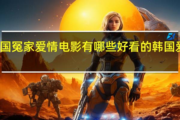 韩国冤家爱情电影有哪些 好看的韩国爱情电影