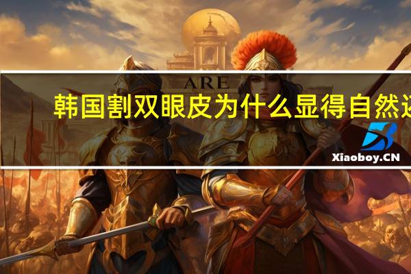 韩国割双眼皮为什么显得自然还大 割的双眼皮真的好看吗