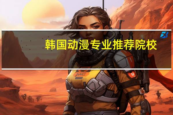 韩国动漫专业推荐院校