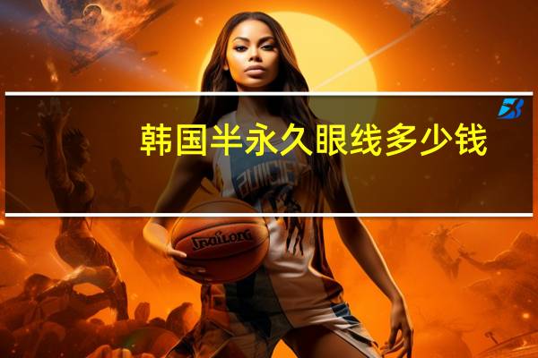 韩国半永久眼线多少钱，什么是半永久化妆