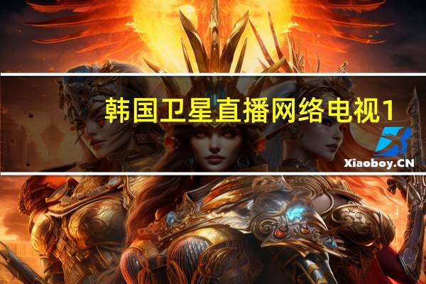 韩国卫星直播网络电视 1.1 简体中文绿色免费版(韩国卫星直播网络电视 1.1 简体中文绿色免费版功能简介)