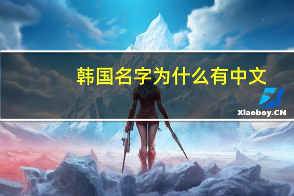 韩国名字为什么有中文