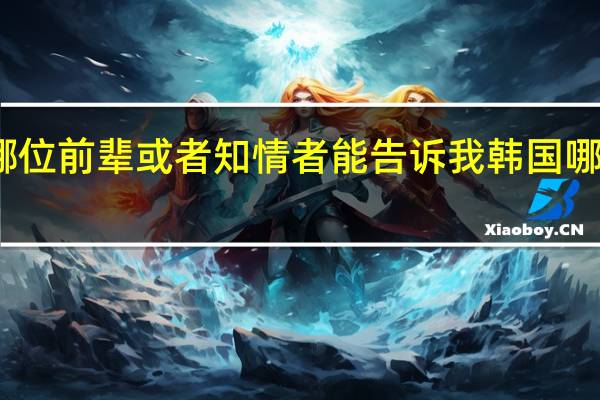 韩国大学的文化人类学专业哪位前辈或者知情者能告诉我韩国哪些大学有文化人类学专业的大学院