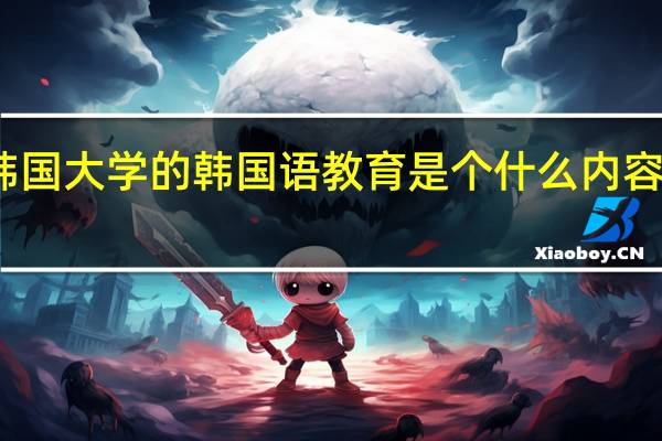 韩国大学的韩国语教育是个什么内容的专业