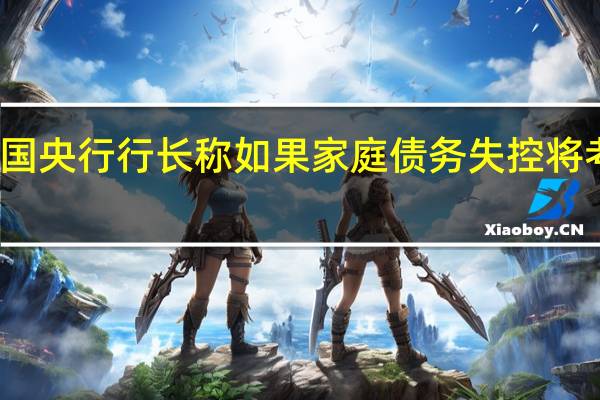 韩国央行行长称如果家庭债务失控将考虑加息
