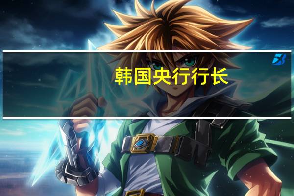 韩国央行行长：此后通胀将缓慢下降到2024年下半年达到2.5%左右的水平