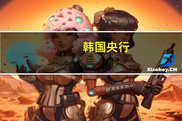韩国央行:外国投资者9月份连续两月净抛售韩国股票