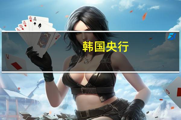 韩国央行：未来通胀率可能超过8月时所作的预期