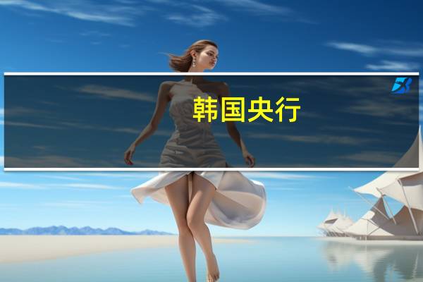 韩国央行：韩国今年GDP增速预计为1.4%