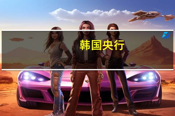 韩国央行：预计9月份CPI将与8月份相似或更高