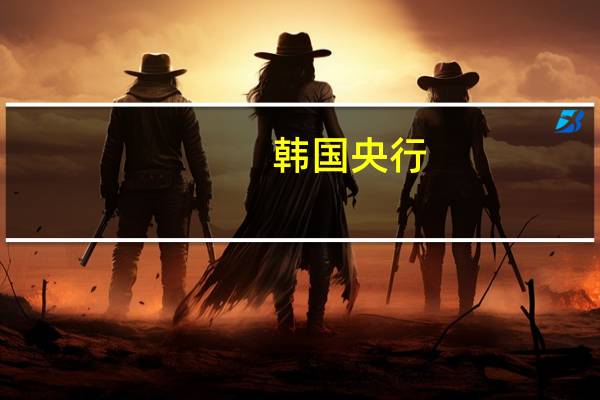 韩国央行：首尔及周边地区的房价增速加快将监测家庭债务增长情况韩国消费可能逐渐恢复